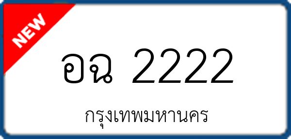 อฉ 2222